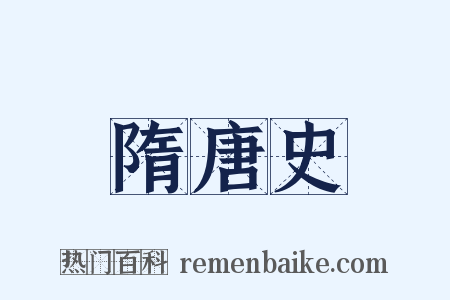 隋唐史是什么意思的图片